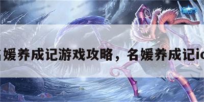 名媛养成记游戏攻略，名媛养成记ios
