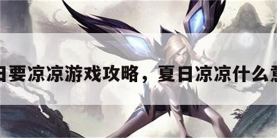 夏日要凉凉游戏攻略，夏日凉凉什么意思