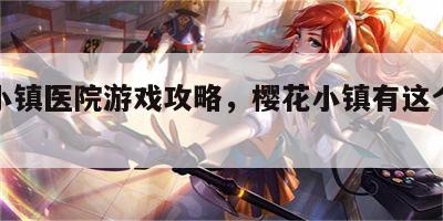 樱花小镇医院游戏攻略，樱花小镇有这个游戏吗