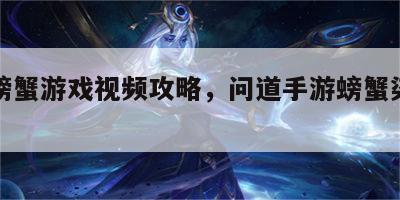 问道螃蟹游戏视频攻略，问道手游螃蟹染色效果图