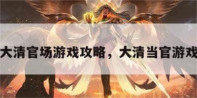 大清官场游戏攻略，大清当官游戏