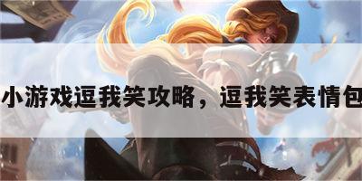 小游戏逗我笑攻略，逗我笑表情包