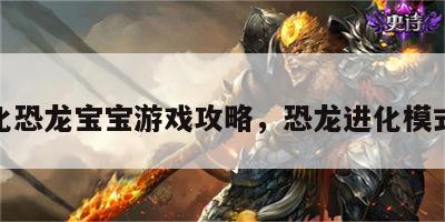 进化恐龙宝宝游戏攻略，恐龙进化模式器