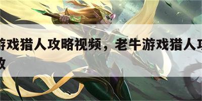 老牛游戏猎人攻略视频，老牛游戏猎人攻略视频播放