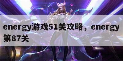 energy游戏51关攻略，energy第87关