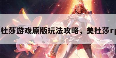 美杜莎游戏原版玩法攻略，美杜莎rpk