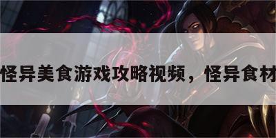 怪异美食游戏攻略视频，怪异食材