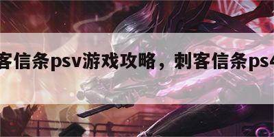 刺客信条psv游戏攻略，刺客信条ps4攻略