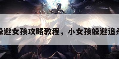 游戏躲避女孩攻略教程，小女孩躲避追杀游戏