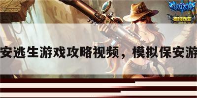 保安逃生游戏攻略视频，模拟保安游戏