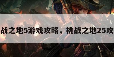挑战之地5游戏攻略，挑战之地25攻略