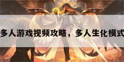 生化多人游戏视频攻略，多人生化模式视频