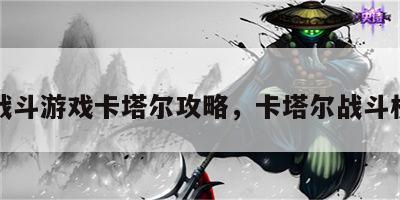 战斗游戏卡塔尔攻略，卡塔尔战斗机