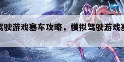 模拟驾驶游戏塞车攻略，模拟驾驶游戏塞车攻略
