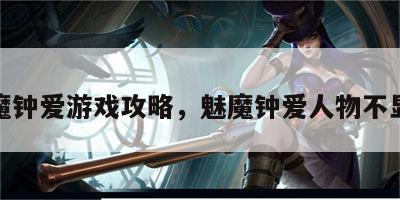 魅魔钟爱游戏攻略，魅魔钟爱人物不显示