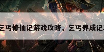 乞丐修仙记游戏攻略，乞丐养成记2