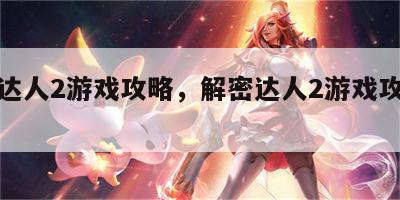解密达人2游戏攻略，解密达人2游戏攻略大全