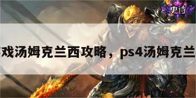 游戏汤姆克兰西攻略，ps4汤姆克兰西