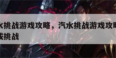顶汽水挑战游戏攻略，汽水挑战游戏攻略帮小妹完成挑战