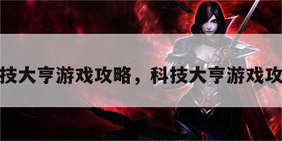 科技大亨游戏攻略，科技大亨游戏攻略