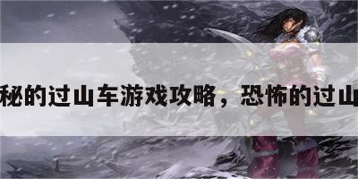 神秘的过山车游戏攻略，恐怖的过山车