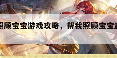 帮我照顾宝宝游戏攻略，帮我照顾宝宝游戏攻略