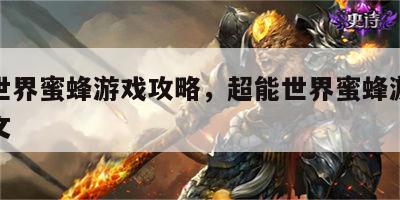超能世界蜜蜂游戏攻略，超能世界蜜蜂游戏攻略图文