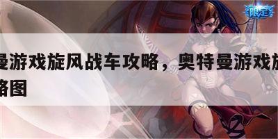 奥特曼游戏旋风战车攻略，奥特曼游戏旋风战车攻略图