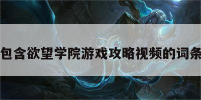 包含欲望学院游戏攻略视频的词条