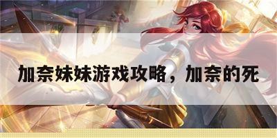 加奈妹妹游戏攻略，加奈的死