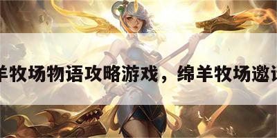 绵羊牧场物语攻略游戏，绵羊牧场邀请码