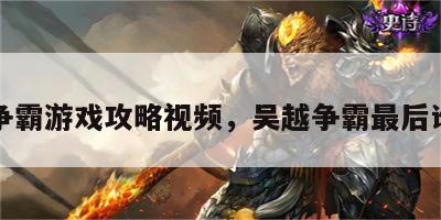 吴越争霸游戏攻略视频，吴越争霸最后谁赢了