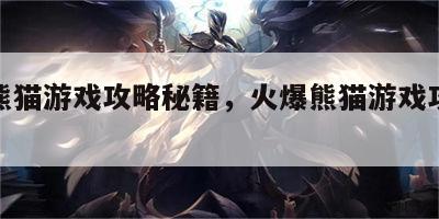 火爆熊猫游戏攻略秘籍，火爆熊猫游戏攻略秘籍