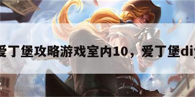 爱丁堡攻略游戏室内10，爱丁堡diy