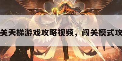 闯关天梯游戏攻略视频，闯关模式攻略