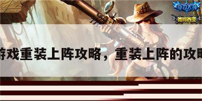 游戏重装上阵攻略，重装上阵的攻略