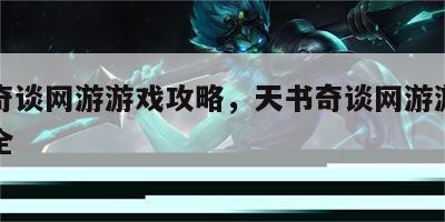 天书奇谈网游游戏攻略，天书奇谈网游游戏攻略大全