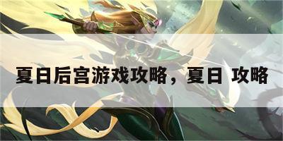 夏日后宫游戏攻略，夏日 攻略