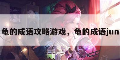 龟的成语攻略游戏，龟的成语jun