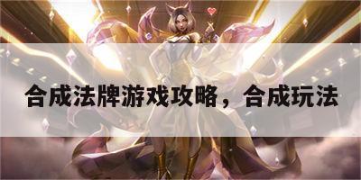 合成法牌游戏攻略，合成玩法