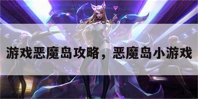游戏恶魔岛攻略，恶魔岛小游戏