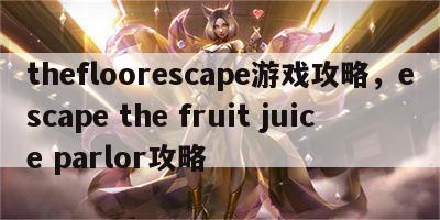 thefloorescape游戏攻略，escape the fruit juice parlor攻略