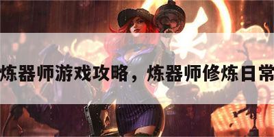 炼器师游戏攻略，炼器师修炼日常