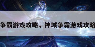 神域争霸游戏攻略，神域争霸游戏攻略图文