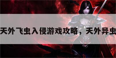 天外飞虫入侵游戏攻略，天外异虫