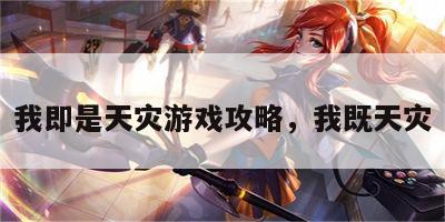 我即是天灾游戏攻略，我既天灾