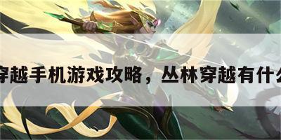 丛林穿越手机游戏攻略，丛林穿越有什么项目