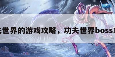 功夫世界的游戏攻略，功夫世界boss攻略