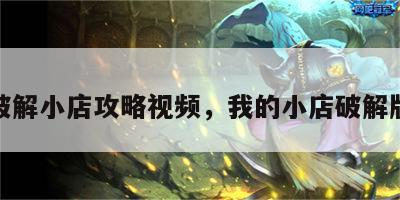 游戏破解小店攻略视频，我的小店破解版下载