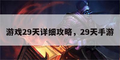 游戏29天详细攻略，29天手游